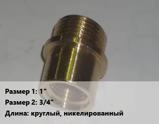 Переход латунный 1" 3/4" круглый, никелированный